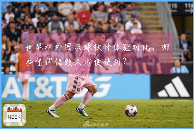 世界杯外围买球软件体验对比，哪些值得信赖又方便使用？